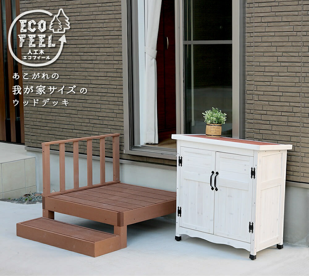人工木木材甲板 ecofeel（エコフィール）1台 足取り・駒寄せ仕掛ける PWDE-1P-SFSET