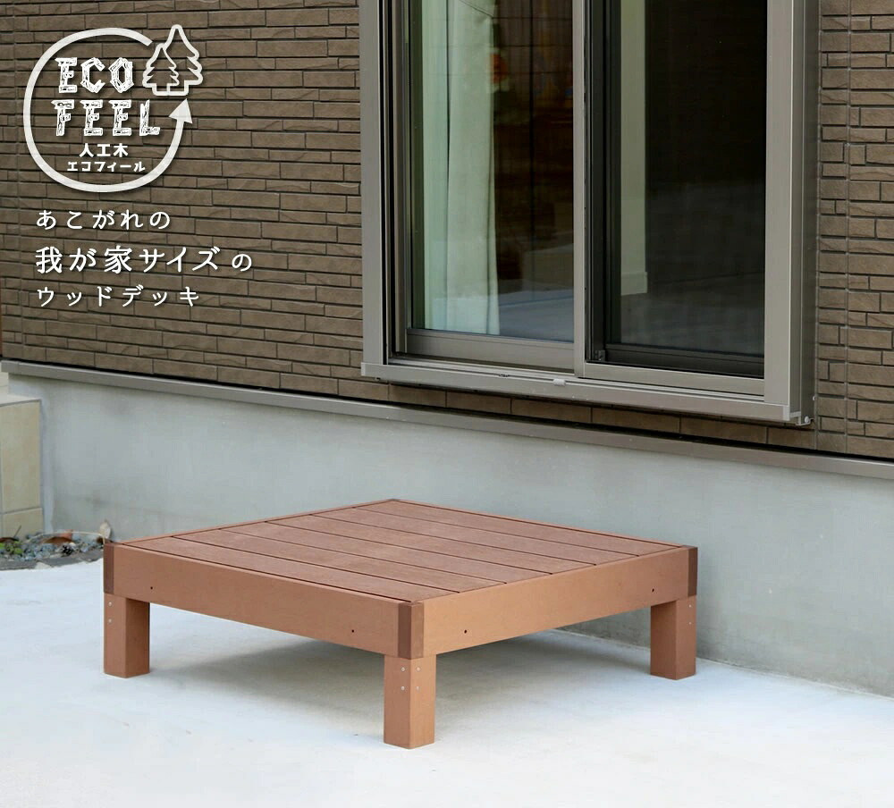 人工木ウッドデッキ ecofeel（エコフィール）1台 PWDE-1P