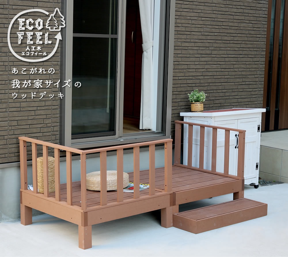 人工木ウッドデッキ ecofeel(エコフィール)2台 ステップ・フェンスセット PWDE-2P-SFSET|イキトガレージ 店