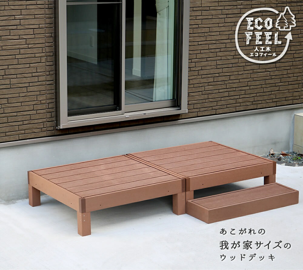 人工木木材甲板 ecofeel（エコフィール）2台 足取り仕掛ける PWDE-2P-STP