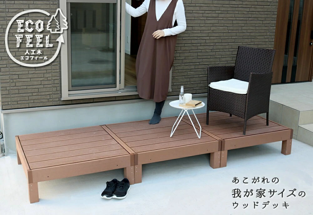 人工木ウッドデッキ ecofeel（エコフィール）3台 PWDE-3P