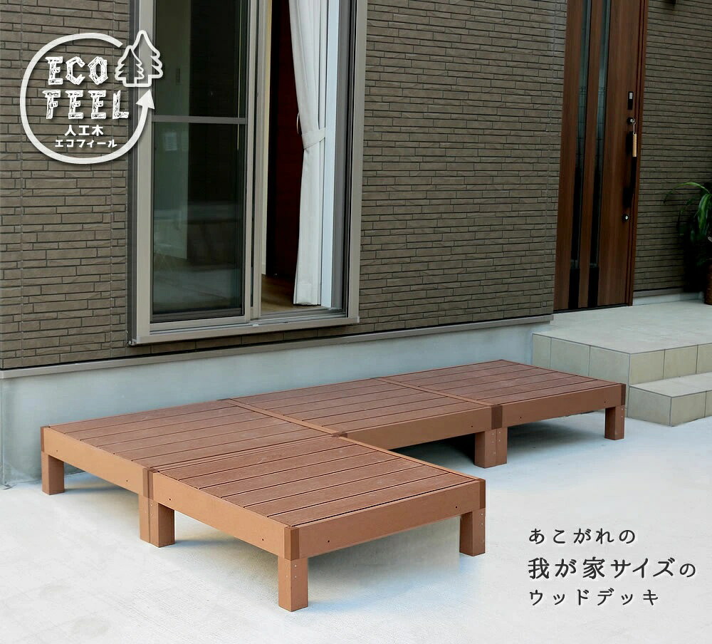 人工木ウッドデッキ ecofeel(エコフィール)4台 PWDE-4P|イキトガレージ 店