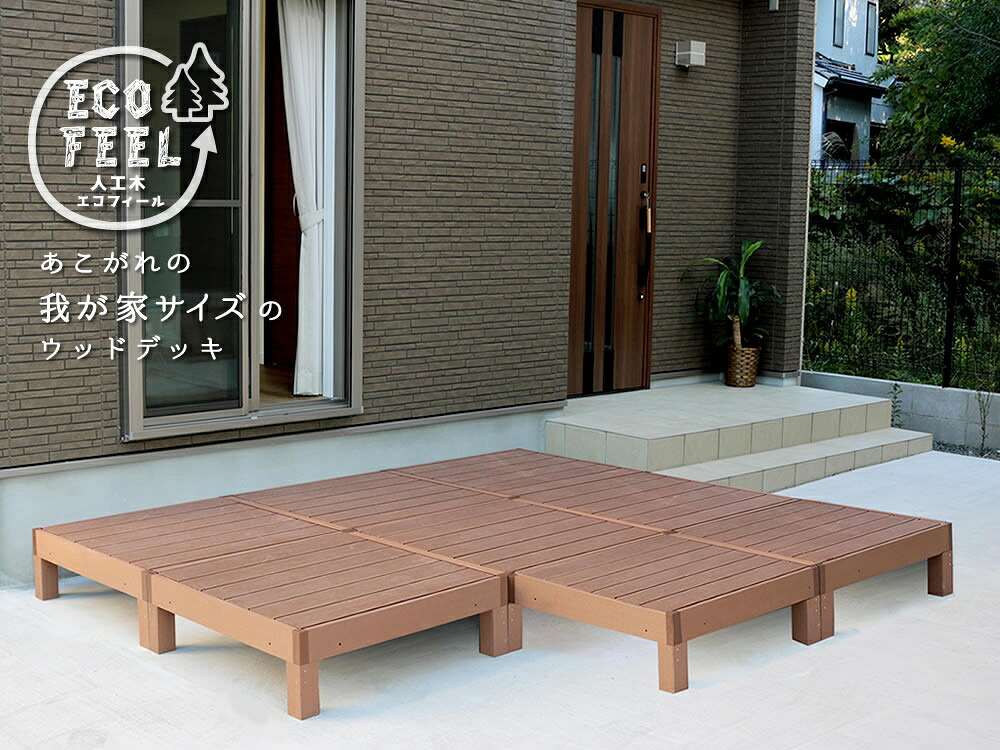 人工木ウッドデッキ ecofeel（エコフィール）8台 PWDE-8P