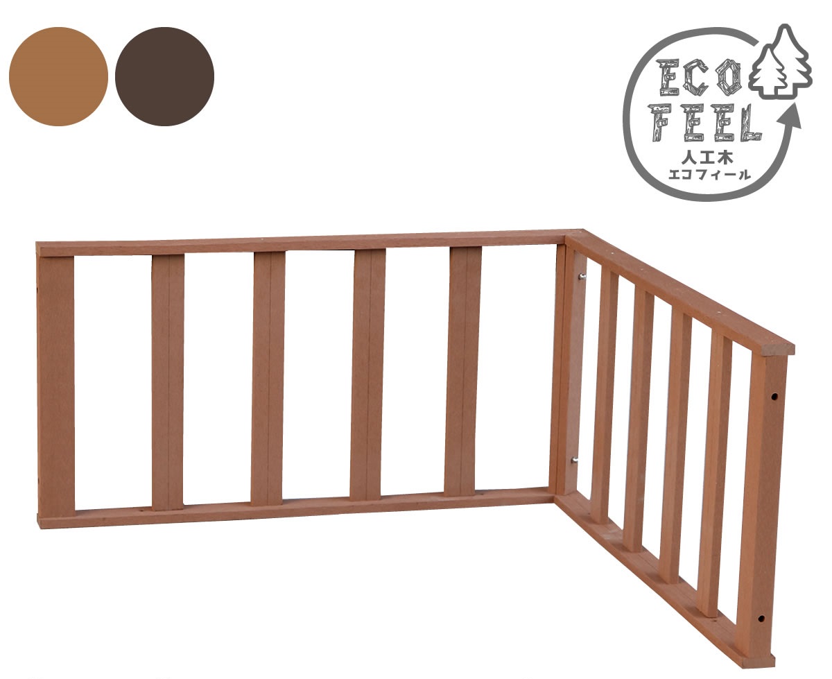 人工木ウッドデッキ ecofeel（エコフィール） コーナーフェンス PWDE-CN