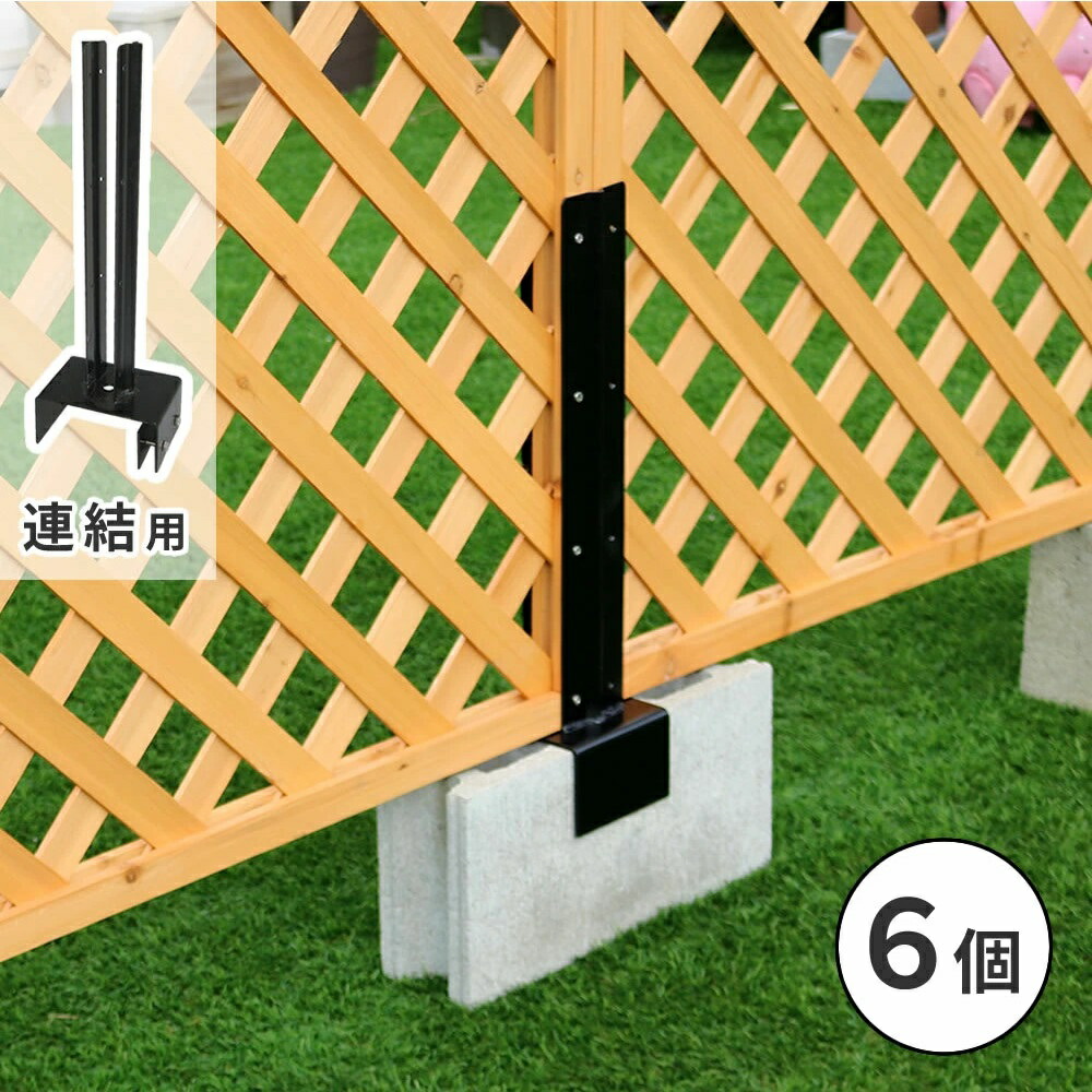 ラティス・フェンス固定金具 15cmブロック用（連結用6個） S-BF4515J-6P