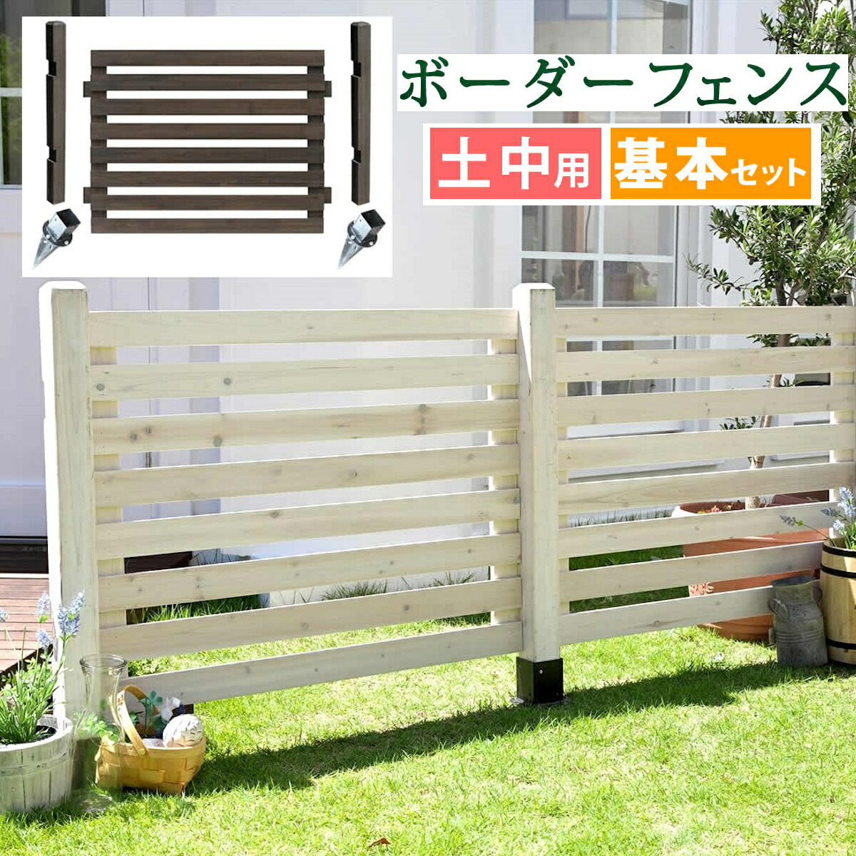 ボーダーフェンス スプレッド（基本セット/平地用）【送料無料 フェンス 木製フェンス ウッドフェンス 天然木製 ガーデンフェンス ガーデニング 枠 柵 仕切り 目隠し 境目 クラシカル アンティーク トレリス ベランダ つる 薔薇 バラ 朝顔 園芸 ラティス】