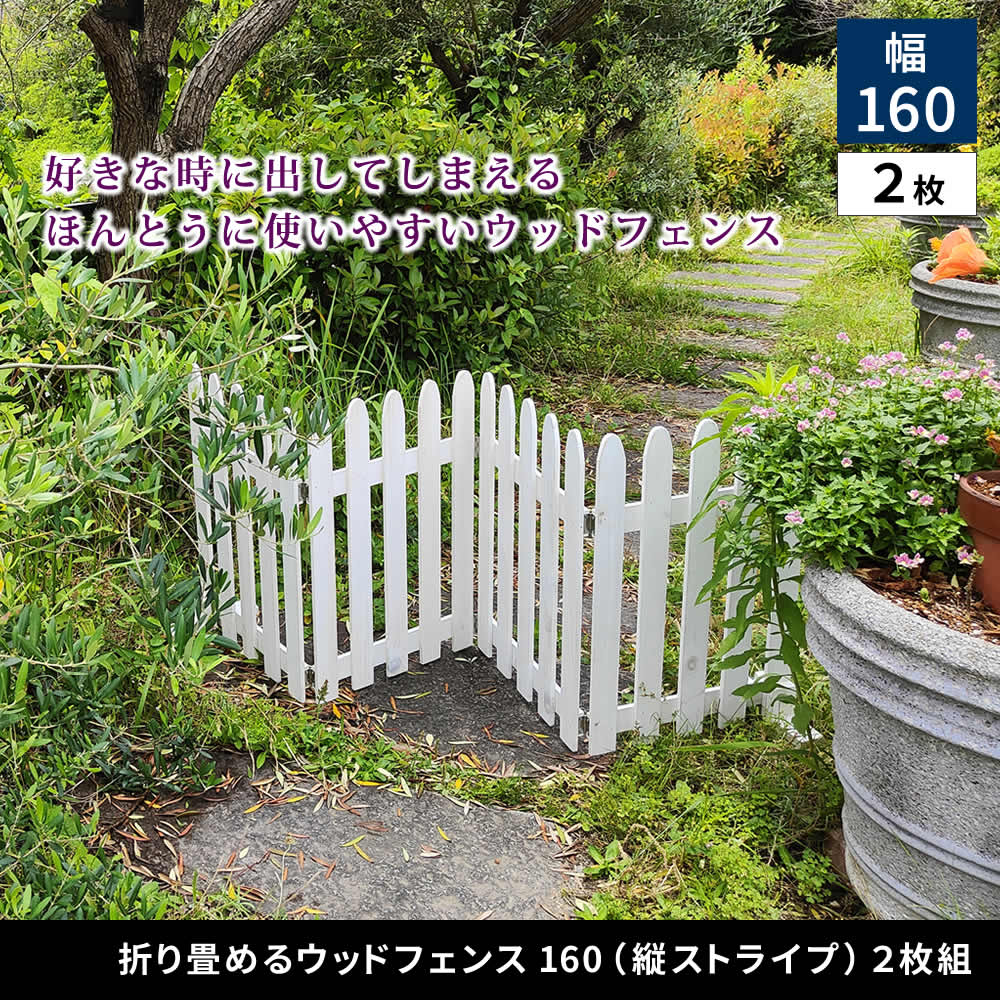 折り畳めるウッドフェンス160（縦ストライプ） 2枚組 WF-160F-2P 木製 フェンス ガーデニング 柵 パーテーション 仕切り 境界 花壇 囲い 折りたたみ 置くだけ 園芸 庭 屋外 室内 簡易設置 送料無料｜イキトガレージ 店 9,282円