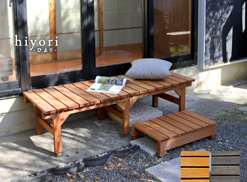 ユニット縁台ベンチ hiyori（ひより） ステップセット（幅155・奥行55） 【 ウッドデッキ 簡単組立 縁側 DIY 木製 天然木 庭 ベランダ マンション おしゃれ ガーデン 屋外 家具 ライトブラウン ダークブラウン アウトドアリビング ベンチ 木製縁台 】