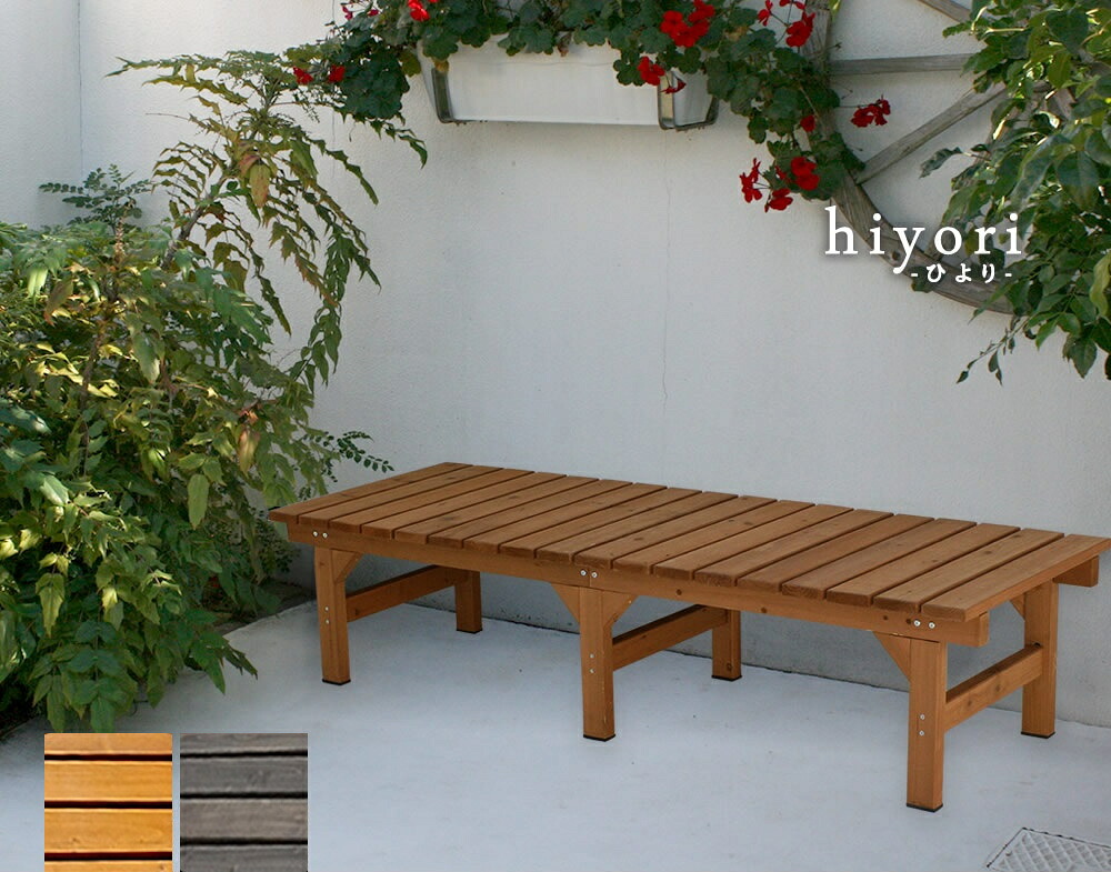ユニット縁台ベンチ hiyori（ひより） 174×55 単品 【 ウッドデッキ 簡単組立 縁側 DIY 木製 天然木 庭 ベランダ マンション おしゃれ ガーデン 屋外 家具 ライトブラウン ダークブラウン アウトドアリビング ベンチ 木製縁台 】