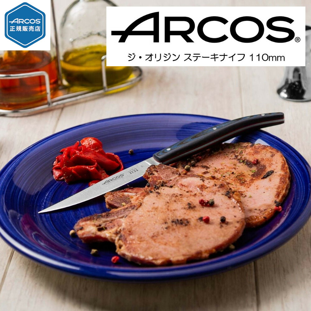 ARCOS ジ・オリジン ステーキナイフ(110mm) The Origin キッチン 調理 アウトドア アルコス HNM