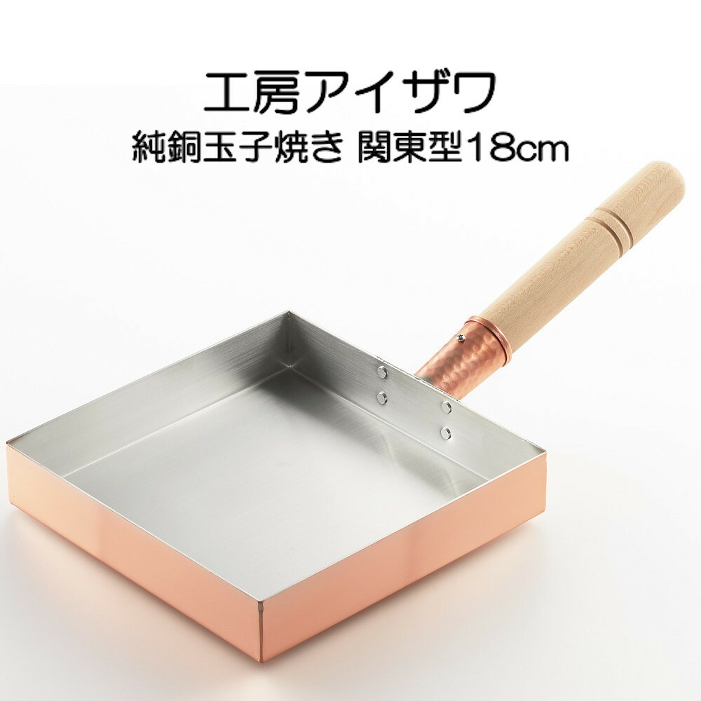 【匿名発送　未使用　新品　工房アイザワ】 純銅玉子焼き　関西型　12cm 楽天市場】純銅玉子焼 関西型 たまご焼き器 12cm 工房アイザワ 卵 玉子