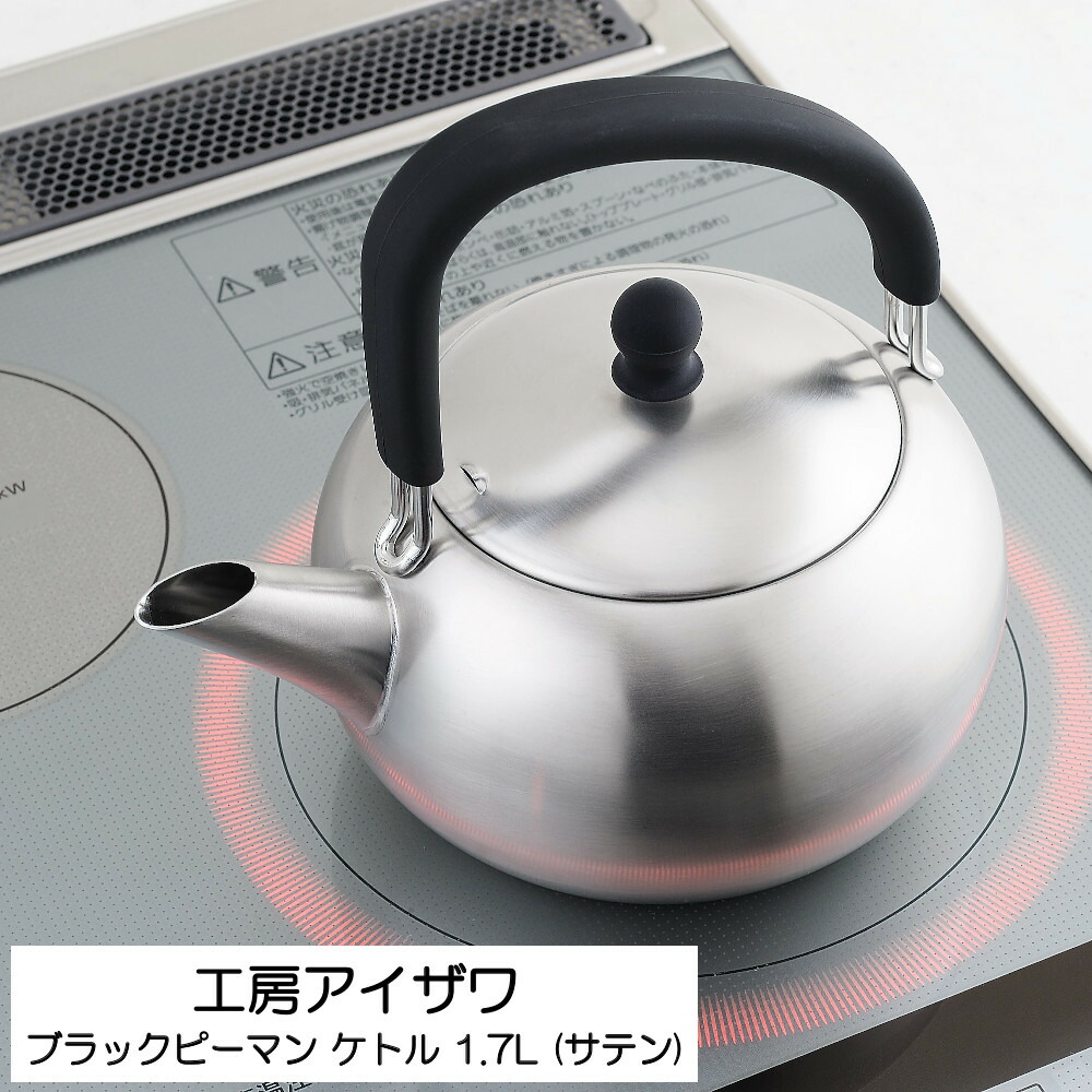 ブラックピーマン 200V シリコンハンドル ケトル 1.7L ( サテン) 工房アイザワ 70314 HNM