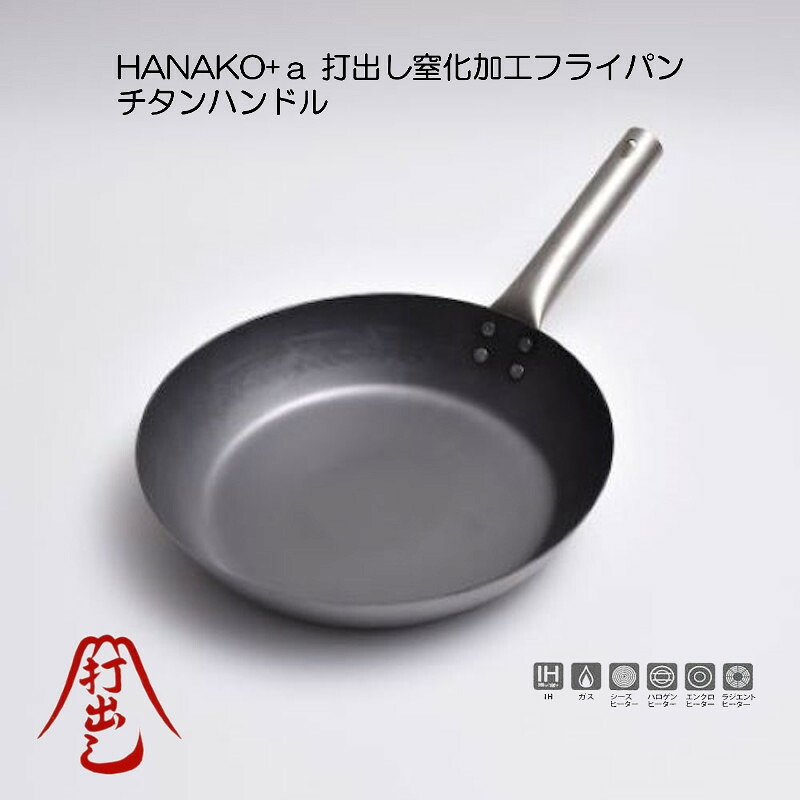 HANAKO＋ａ 打出し窒化加工 フライパン フラット チタンハンドル HNM｜イキトセレクト　店 11,168円