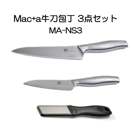 Mac+α ステンレス 牛刀包丁3点セット (牛刀・ぺティー・シャープナー) MA-NG3 マック|イキトセレクト 店