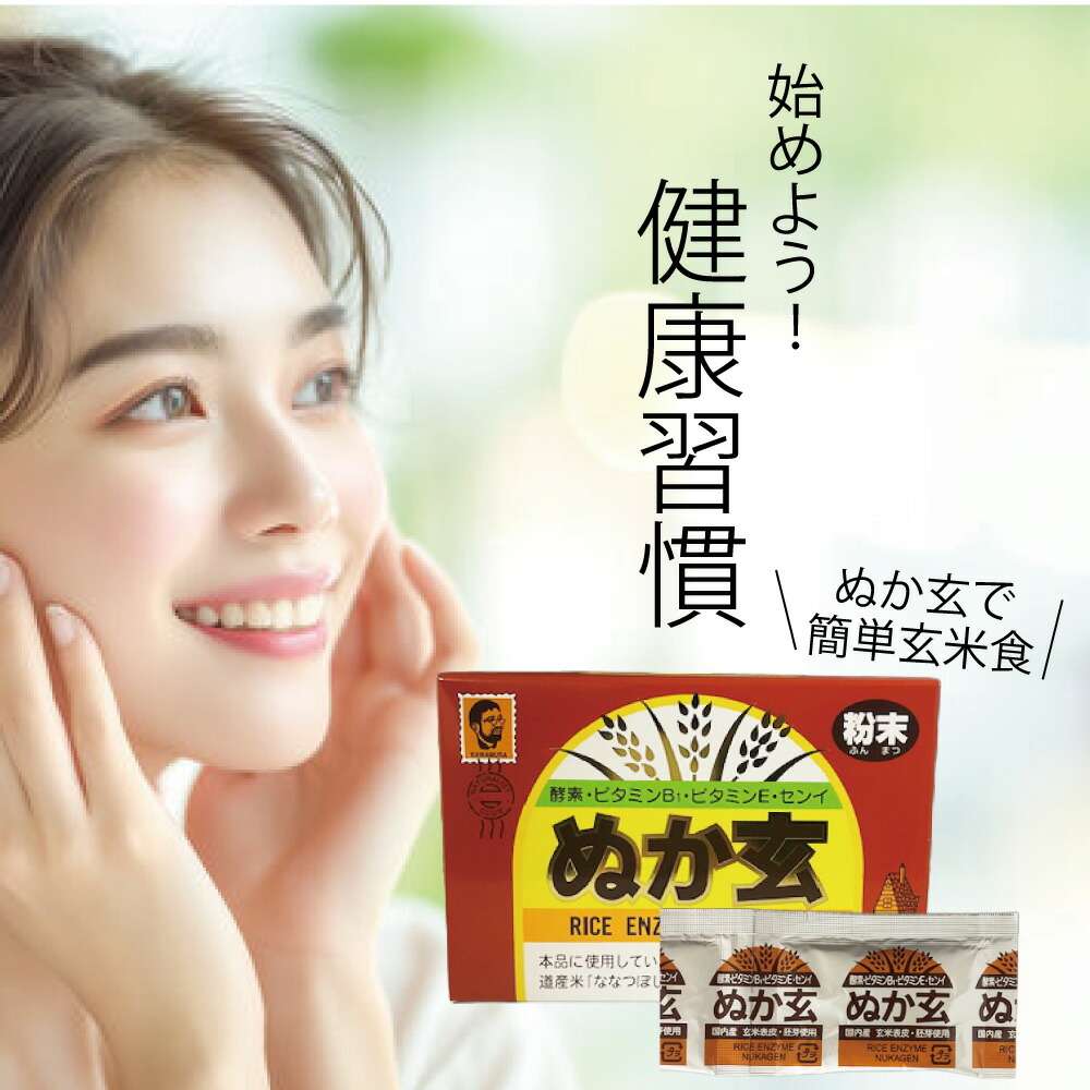 楽天市場】ぬか玄 顆粒 160g 2g×80包 腸活 玄米食 RICE ENZYME NUKAGEN
