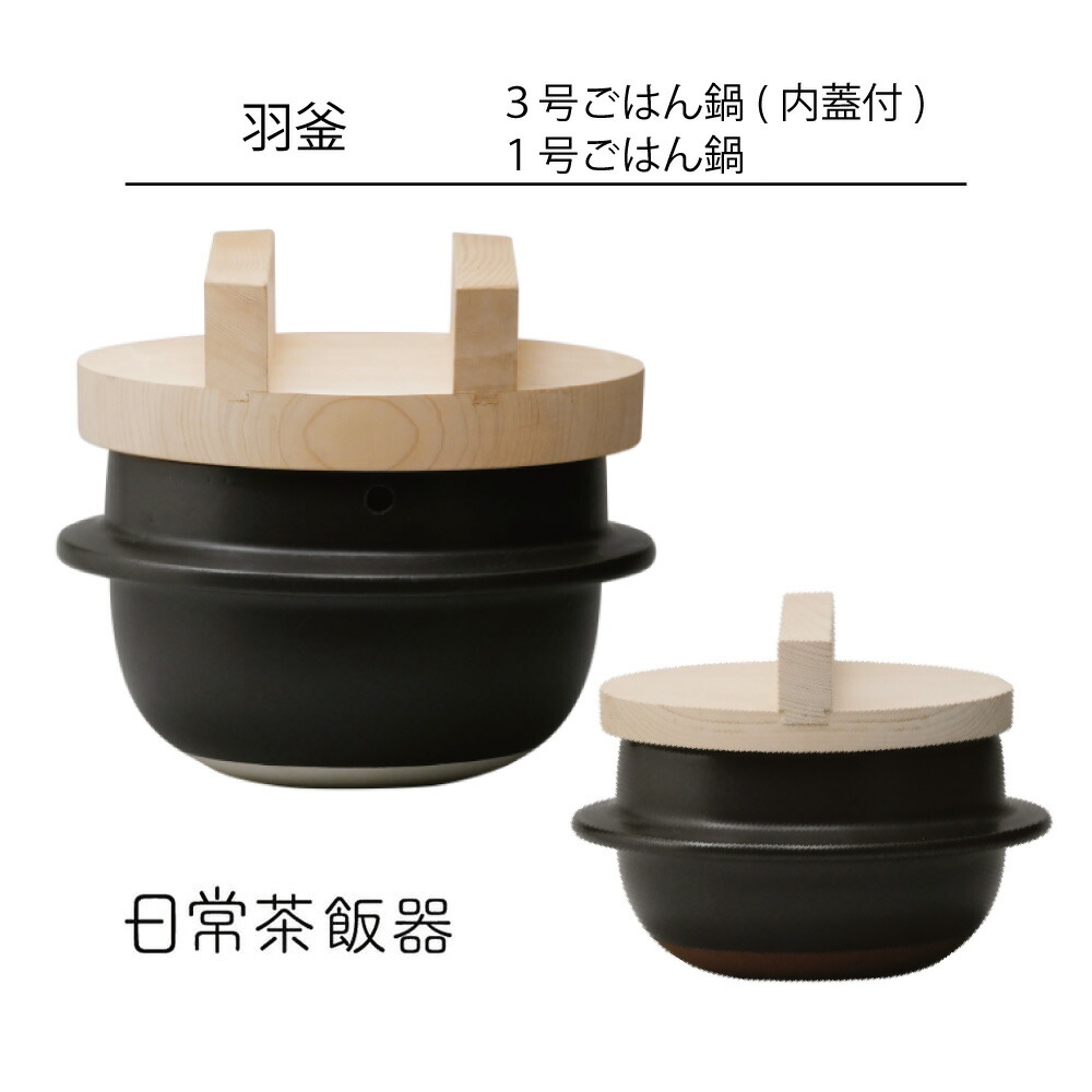 日常茶飯器 羽釜 ごはん鍋 1合 3合 ごはんの器 土鍋【直火専用】【日本製】 HNM