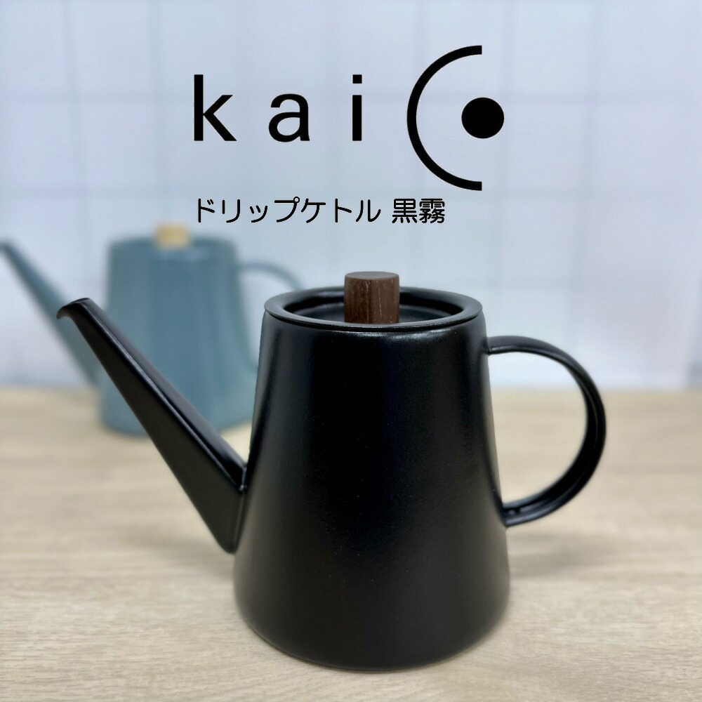 送料無料 kaico ドリップケトル 黒霧 カイコ K-017MB HNM｜イキトセレクト　店