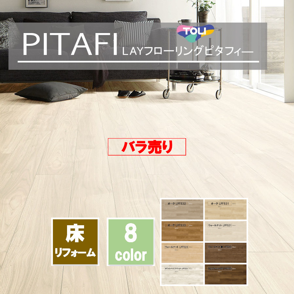 楽天市場】新色登場！PITAFI ピタフィー 東リ LAYフローリング Wood 1