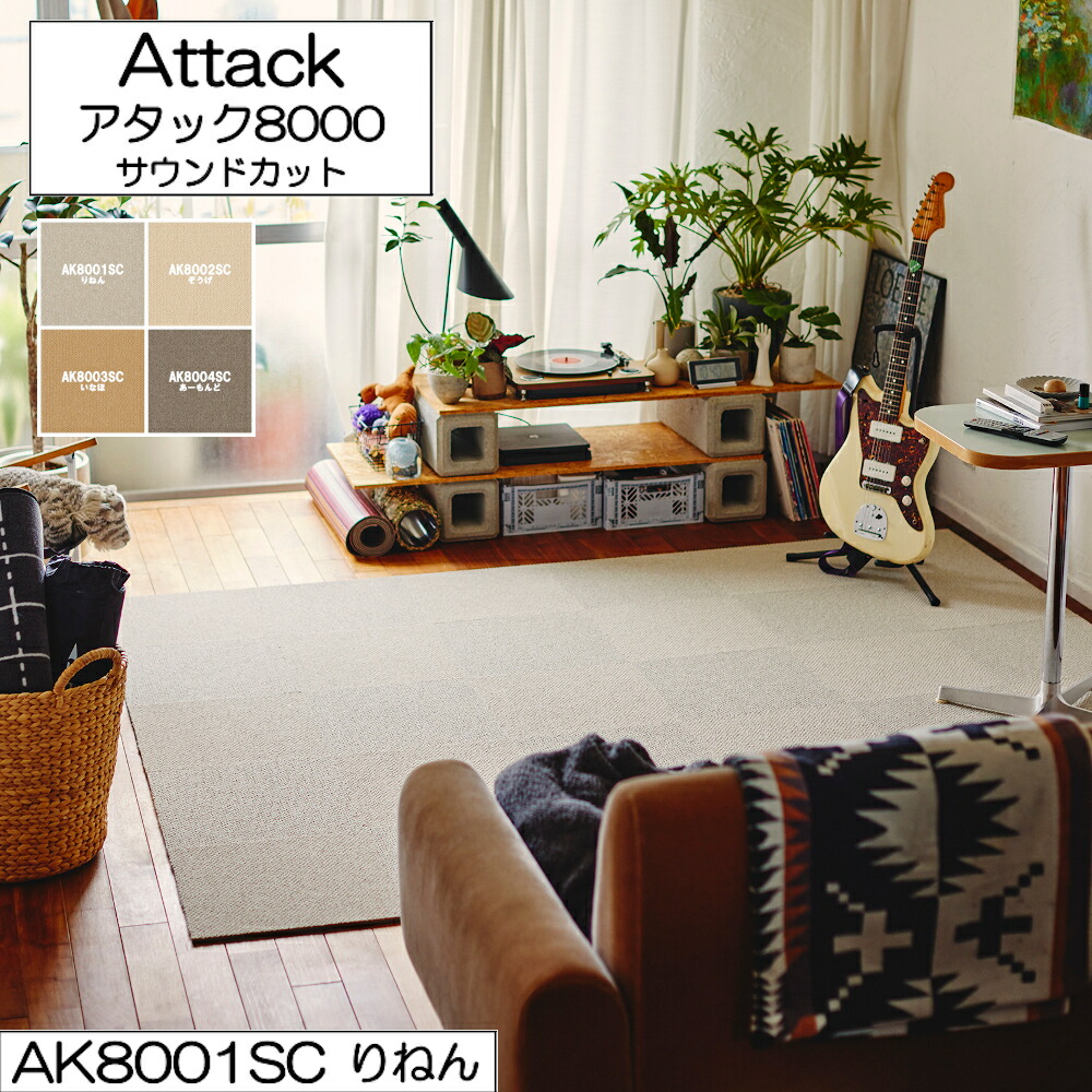 楽天市場】東リ アタック8000 サウンドカット 40cm×40cm 【10枚以上 1