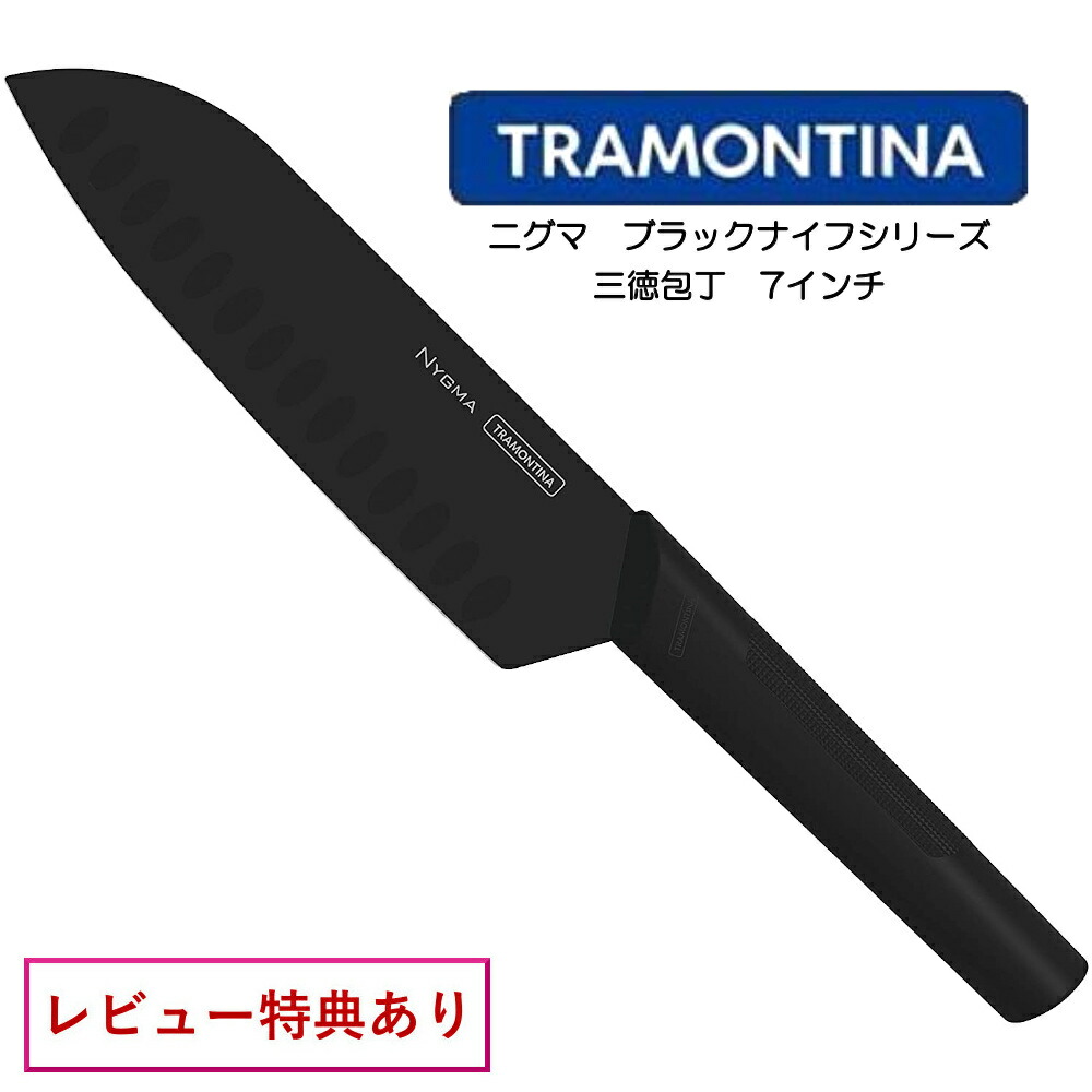 TORAMONTINA ニグマブラックナイフシリーズ 三徳包丁 7インチ NYGMA BLACK KNIFE トラモンティーナ