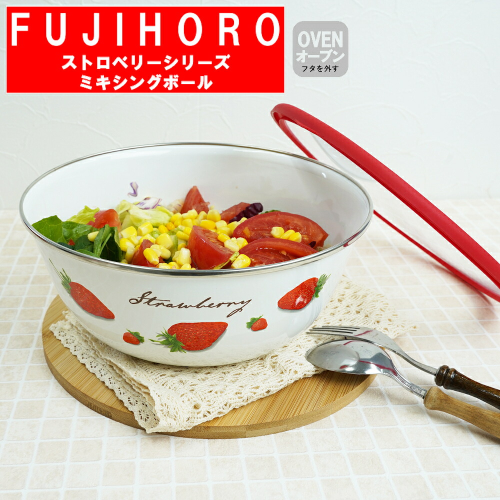 楽天市場】富士ホーロー 保存容器 ボウル 14cm 18cm 22cm 苺