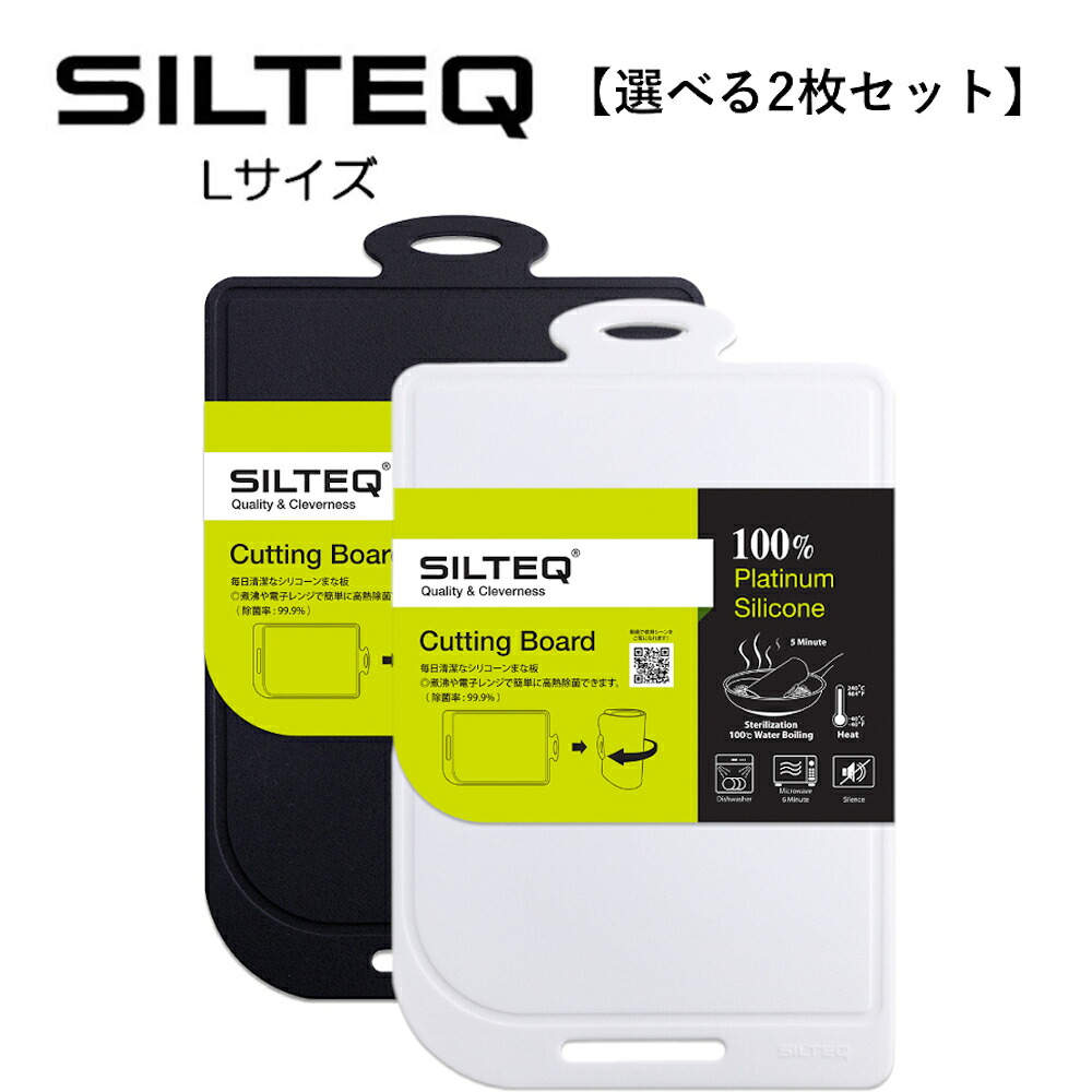 【選べる2枚セット】 SILTEQ きれいのミカタ プラチナシリコーン製 丸めて煮沸除菌できるまな板 シルテック Lサイズ st16050 HNM