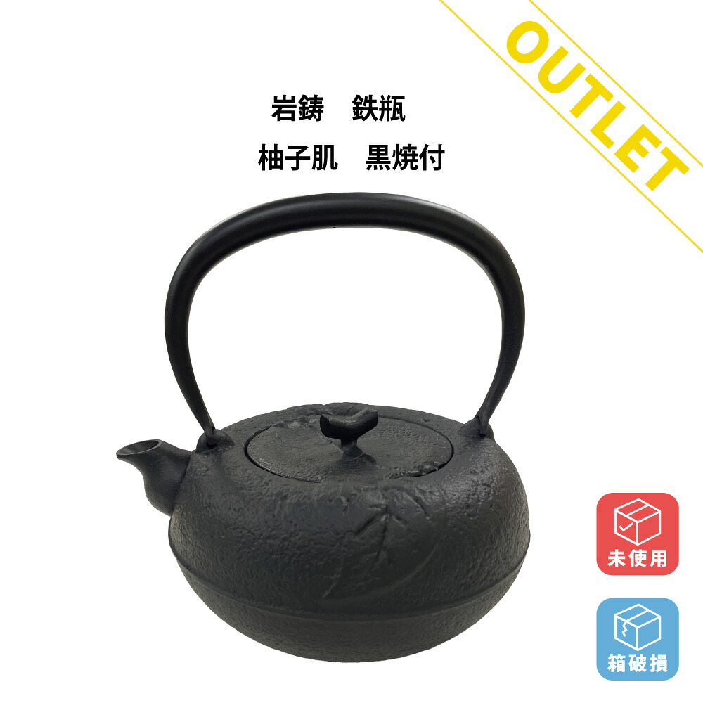 【アウトレット商品】鉄瓶 柚子肌 黒焼付 18型 1400ml 岩鋳 南部鉄器 日本製 やかん 鉄分補給 湯沸かし 南部鉄器 箱破損 未使用 訳あり 訳あり商品｜イキトセレクト　店