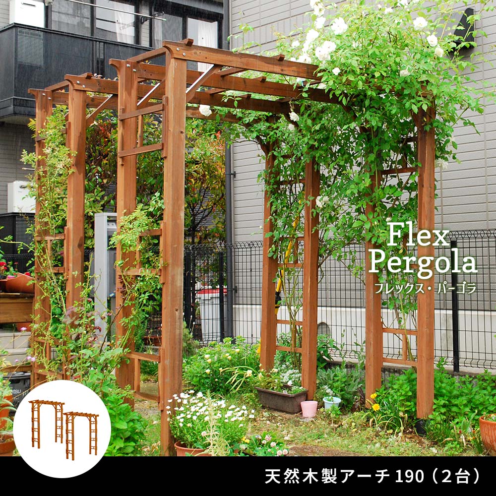 天然木製フレックスパーゴラアーチ190 2台組【送料無料 アーチ 門 木製 バラ 薔薇 フェンス ホワイト ブラウン おしゃれ 小型 北欧 ガーデニング 屋外 家具 ツタ 蔦 イングリッシュガーデン エクステリア ロマンチック トレリス 園芸支柱】|イキトセレクト 店