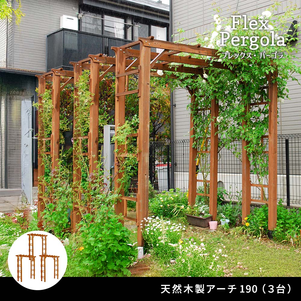 天然木製フレックスパーゴラアーチ190 3台組【送料無料 アーチ 門 木製 バラ 薔薇 フェンス ホワイト ブラウン おしゃれ 小型 北欧 ガーデニング 屋外 家具 ツタ 蔦 イングリッシュガーデン エクステリア ロマンチック トレリス 園芸支柱】