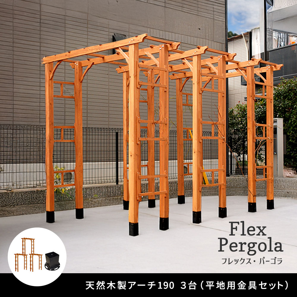 天然木製フレックスパーゴラアーチ190 3台組（平地金具セット）【送料無料 アーチ 門 木製 バラ 薔薇 フェンス ホワイト ブラウン おしゃれ 小型 北欧 ガーデニング 屋外 家具 ツタ 蔦 イングリッシュガーデン エクステリア ロマンチック トレリス 園芸支柱】｜イキトセレクト　店