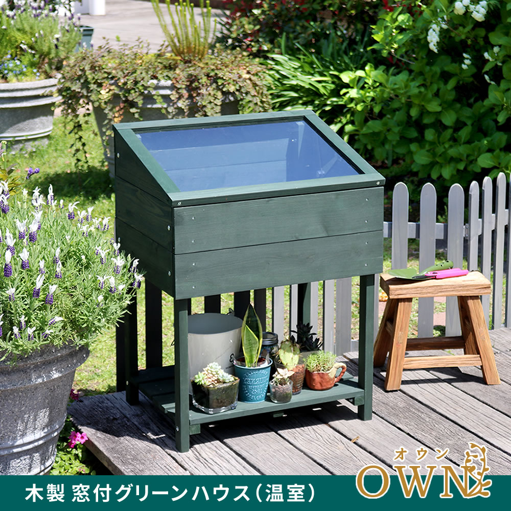 木製窓付グリーンハウス （温室） 「OWN」（オウン） GRH45DGR 温室 木製 ウッド 簡易 観葉植物 多肉植物 ガーデン 園芸 おしゃれ 飼育 ケース 保温
