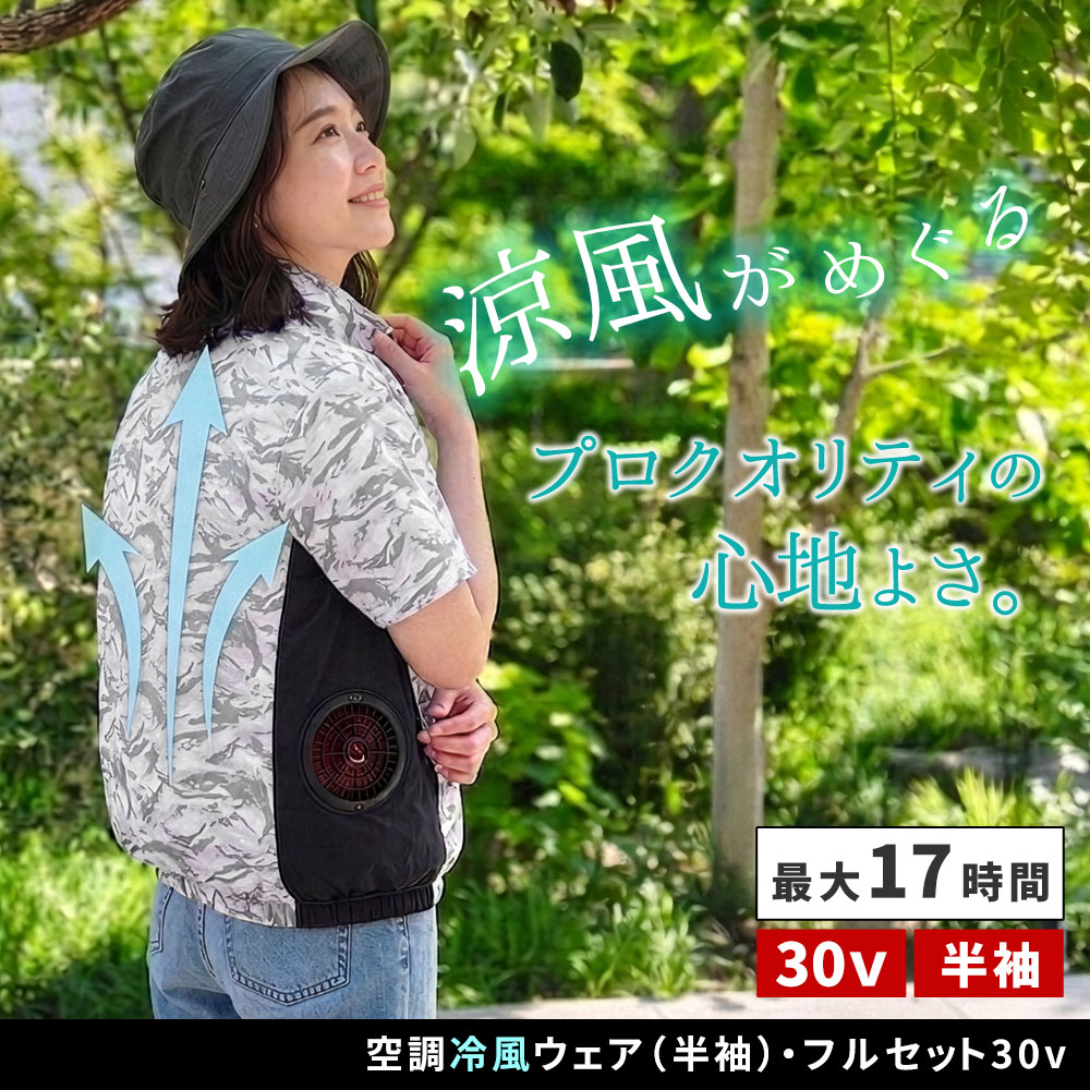 空調冷風ウェア(半袖)・フルセット(30V) KW-ALL24-SS バッテリー 20000mAh 大容量 高出力 UVカット 撥水 横 サイド ファン クール 風 空調 服 女性もOK 建設 作業服 熱中症 暑さ対策 夏 アウトドア 釣り|イキトセレクト 店