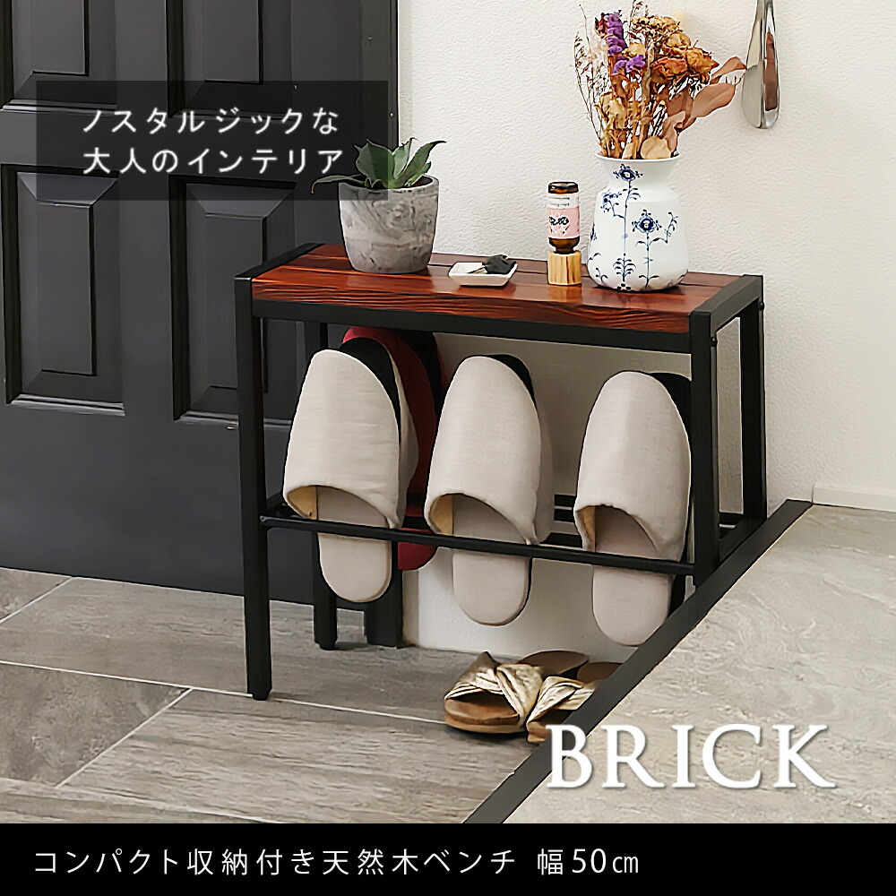 「BRICK」（ブリック） コンパクト収納付き天然木ベンチ 幅50cm　PR-E500BRN 幅50 奥行19 高さ45 玄関 ラック スツール 椅子 スリム コンパクト 靴 スリッパ 棚 腰掛け スタンド 収納 おしゃれ