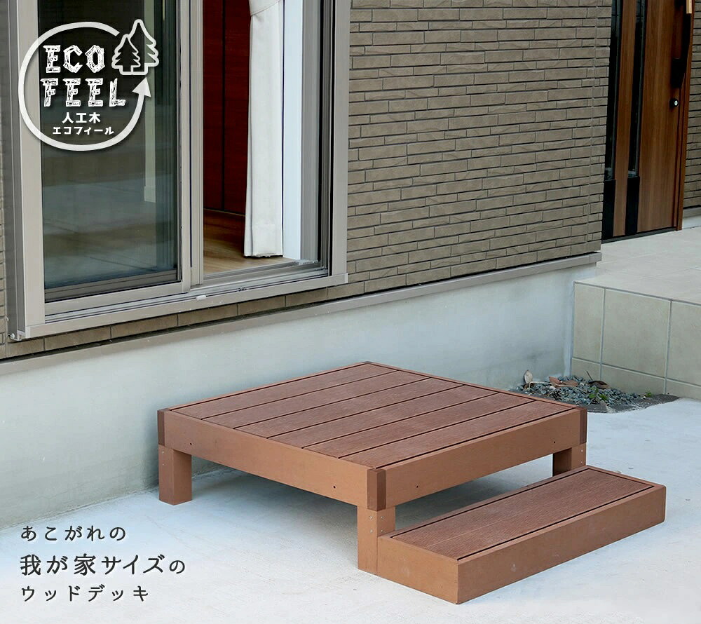 人工木ウッドデッキ ecofeel（エコフィール）1台 ステップセット PWDE-1P-STP