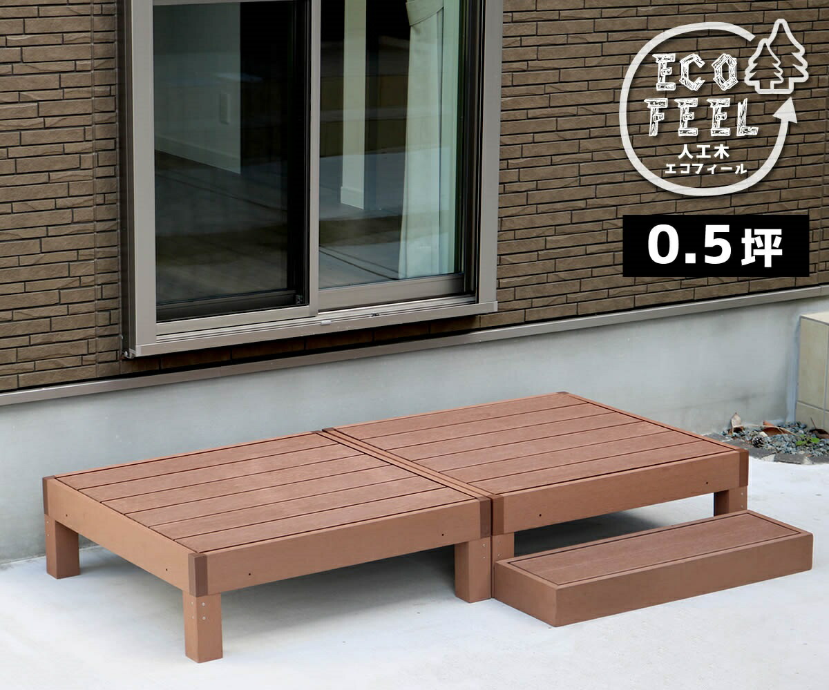 人工木ウッドデッキ ecofeel（エコフィール）2台 ステップセット PWDE-2P-STP