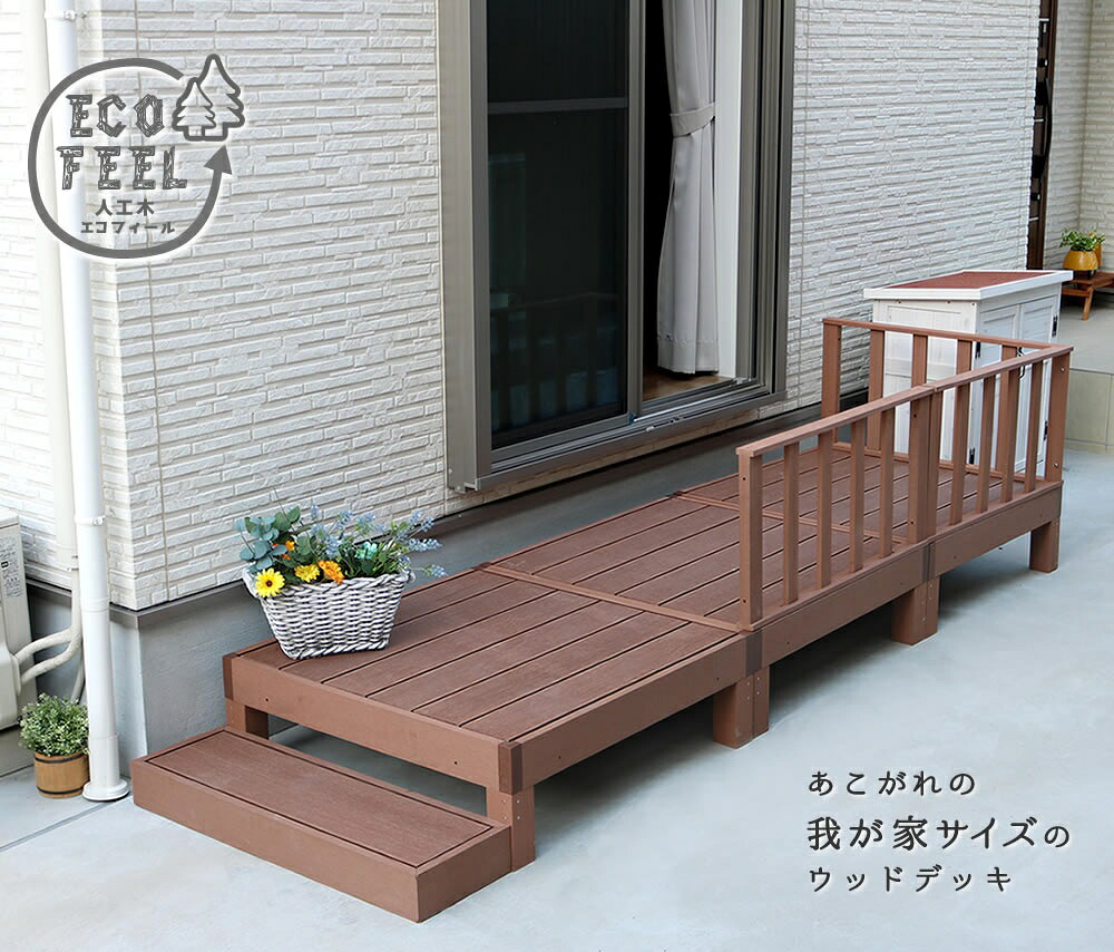 人工木ウッドデッキ ecofeel（エコフィール）3台 ステップ・フェンスセット PWDE-3P-SFSET