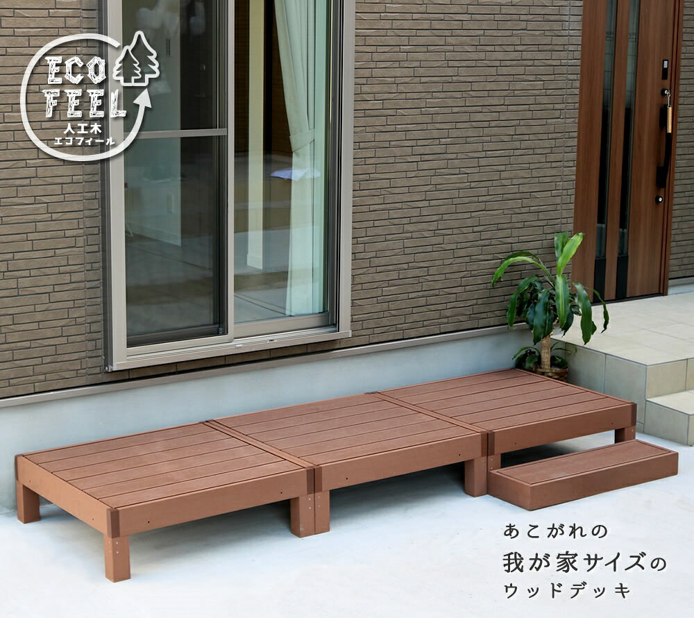 人工木ウッドデッキ ecofeel(エコフィール)3台 ステップセット PWDE-3P-STP|イキトセレクト 店