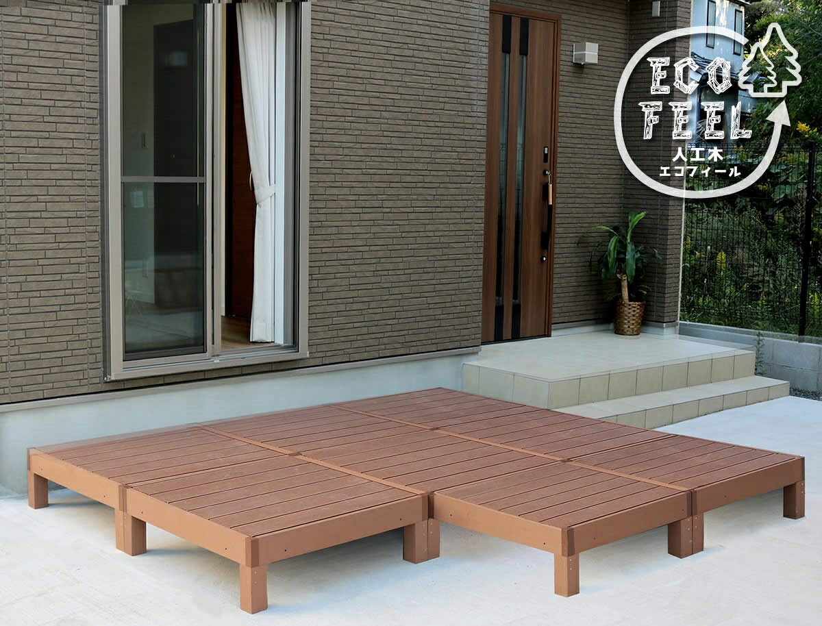 人工木ウッドデッキ ecofeel（エコフィール）8台 PWDE-8P｜イキトセレクト　店