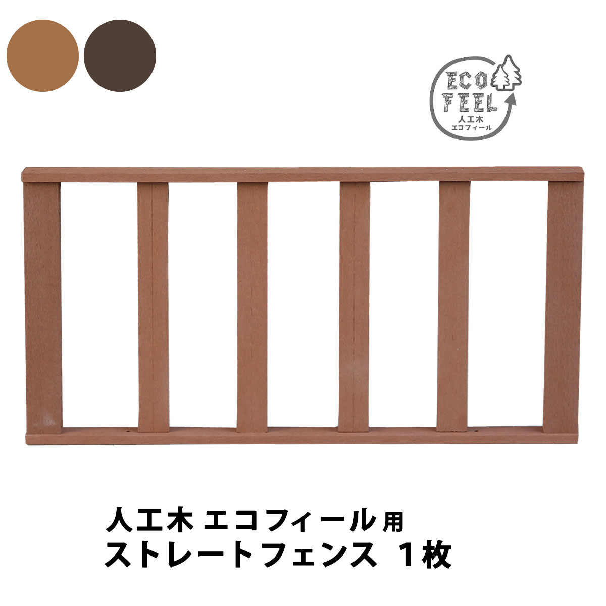 人工木ウッドデッキ ecofeel（エコフィール）ストレートフェンス PWDE-ST