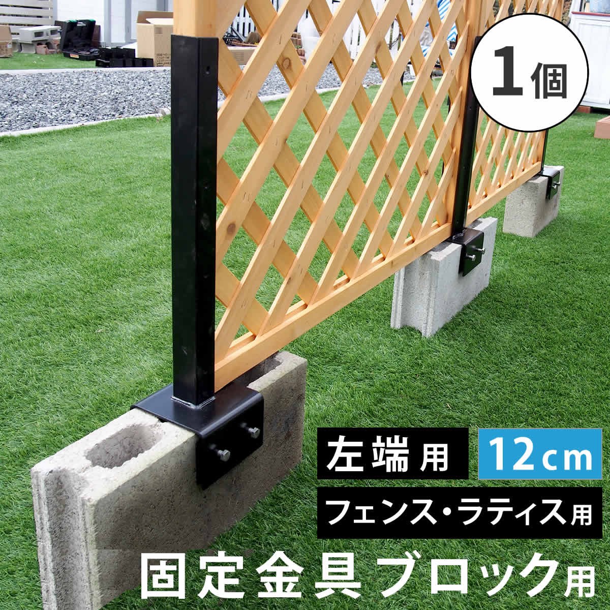 【楽天市場】ラティス・フェンス固定金具 10cmブロック用（右端用