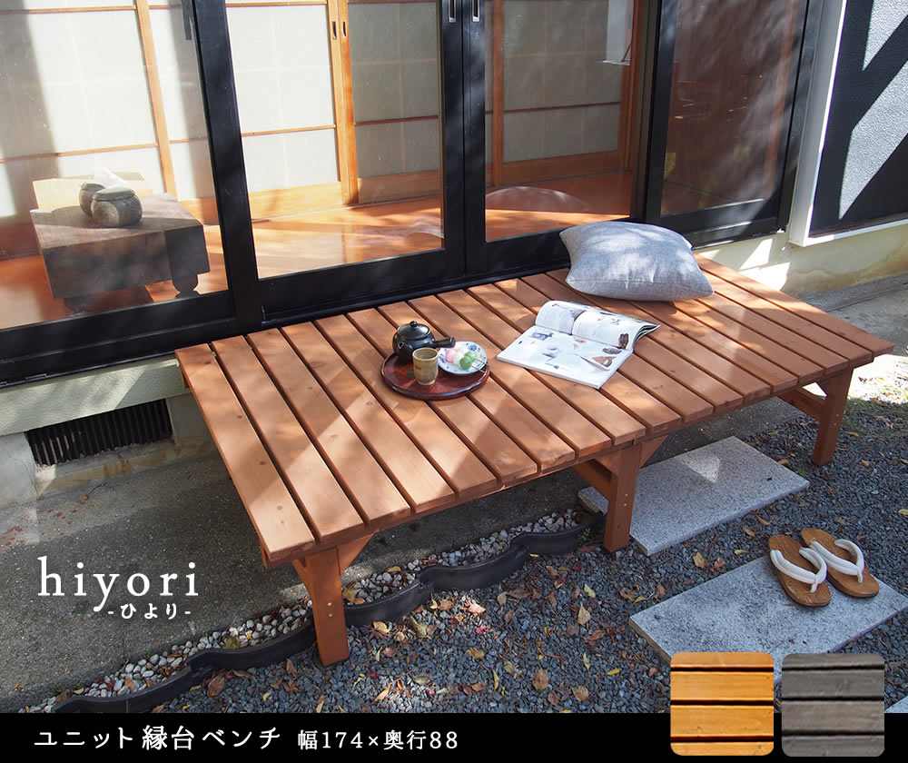 ユニット縁台ベンチ hiyori（ひより） 174×88 単品 【 ウッドデッキ 簡単組立 縁側 DIY 木製 天然木 庭 ベランダ マンション おしゃれ ガーデン 屋外 家具 ライトブラウン ダークブラウン アウトドアリビング ベンチ 木製縁台 】