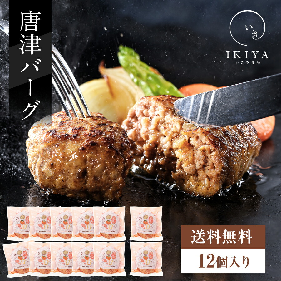 【唐津バーグ 12個】ハンバーグ ギフト 送料無料 唐津バーグ 唐津市 佐賀県唐津市 からつ いきや食品 冷凍  国産 惣菜 もらって嬉しい お歳暮 御歳暮 歳暮 年末年始 年の瀬 挨拶 ご挨拶 冬ギフト 年賀 お年賀 お正月
