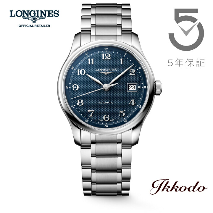 【ご購入特典対象商品】ロンジン LONGINES マスターコレクション 自動巻き ブルー文字盤 39mm 日本国内正規品 L2.949.4.93.6 L29494936｜城下町松本の時計店　一光堂
