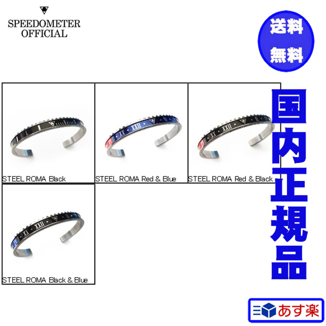 尖んがり10倍！！スピードメーターオフィシャルSpeedometer Official バングル 置き目代わりになる店品 貨物輸送無料 STEEL ROMA