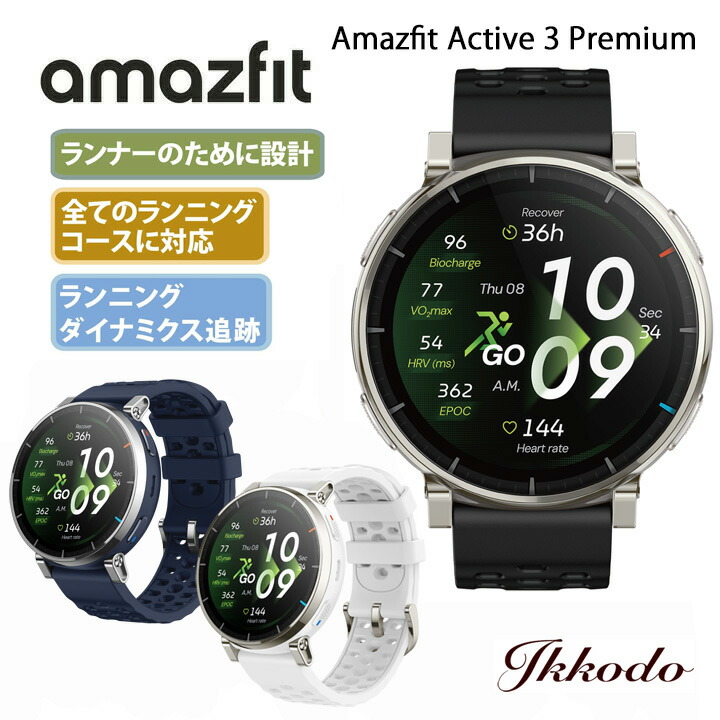 アマズフィット Amazfit アクティブ 3 プレミアム Active 3 Premium スマートウォッチ GPS ランニング マラソン ウェアラブル 12日間バッテーリー SP170082|城下町松本の時計店 一光堂