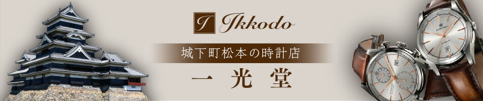 城下町松本の時計店 一光堂:ジュエリー時計店一光堂ハミルトン,ティソ スイス本社公認コーナー完備