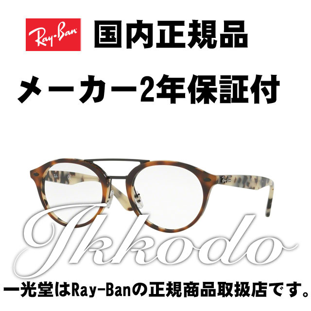 【楽天市場】Ray-Ban レイバン 正規取扱 メガネフレーム RB5328-Ｄ 5464 49□21 145 2年保証付 送料無料！！ :  城下町松本の時計店 一光堂