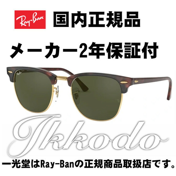 予約 30％OFF Ray-Ban レイバン CLUBMASTER CLASSIC USフィット 正規