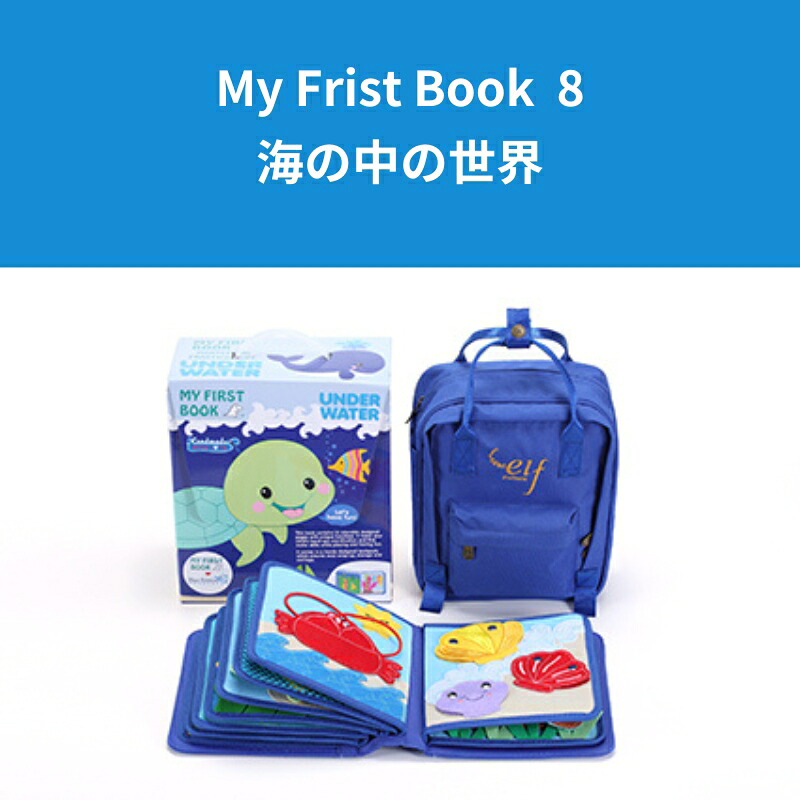 My First Book 8 海の中の世界 マイファーストブック 初めての絵本 モンテッソーリ教育 おうちモンテ モンテッソーリ教具 出産祝い 子供の誕生日 プレゼント 知育玩具 知育 布絵本 あかちゃん絵本 絵本育児 孫の誕生日 Montessori|IKKO