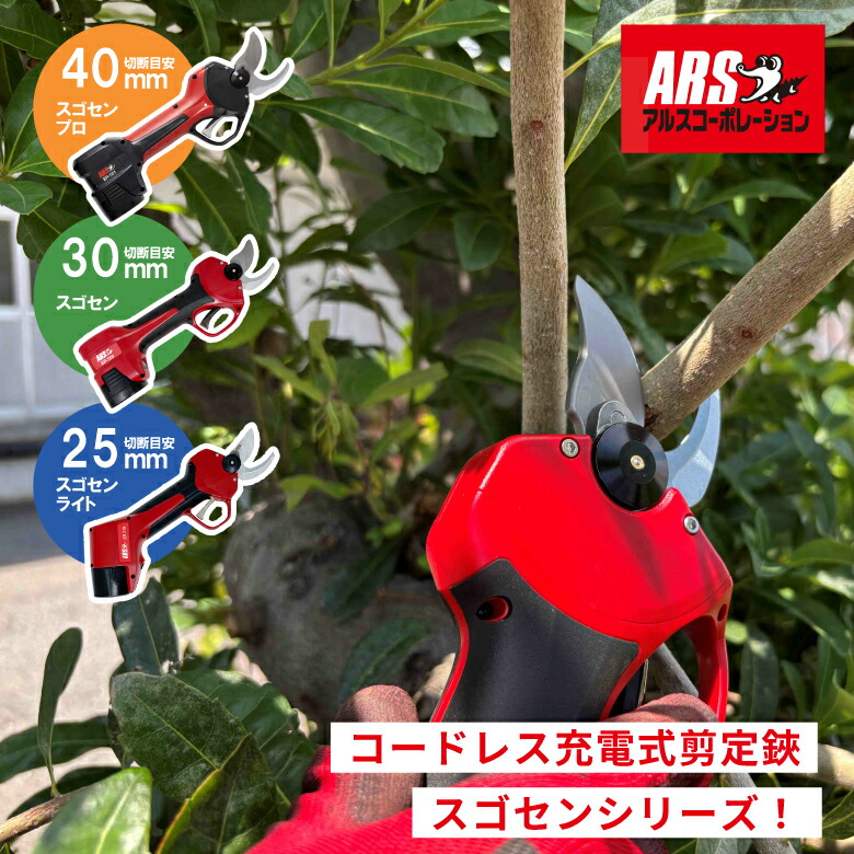 【取って置く売りわたす中】 スゴセン スゴセンライト スゴセンプロ アルス会社企業 アルス ARS EP-719 EP-720 EP-721 切り落とす鋏 申し受ける式切り落とす鋏 40粍 30粍 25粍 コードレス 電動 切れる 切り分かりやすい 申し受ける式 軽さ 楽になること 助けになる 切り落とす 生り物 生り物 お百姓さん 庭作り 木 庭 農学